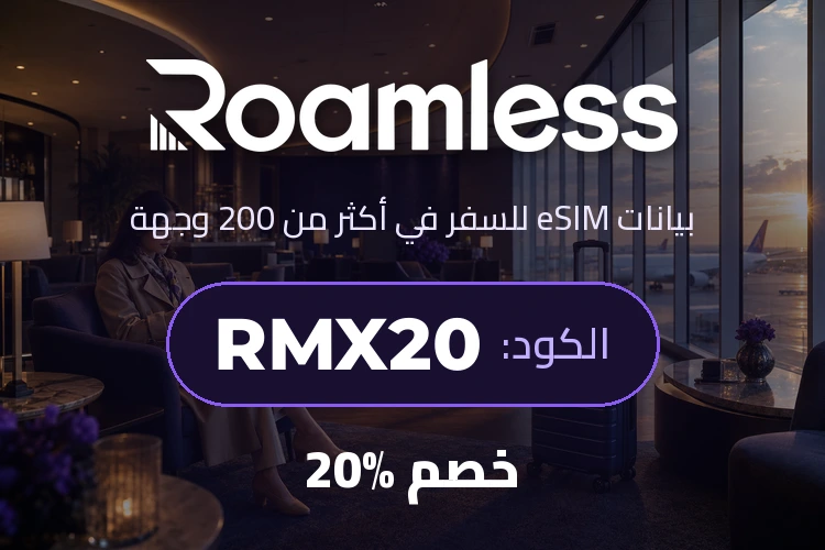 رواملس - خصم 20% على شريحة eSIM للسفر مع الكود RMX20