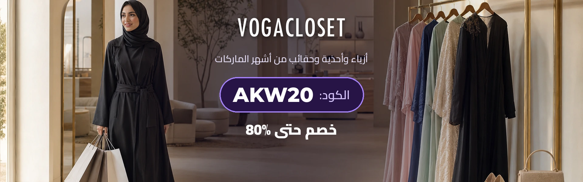 فوغا كلوسيت - خصم حتى 80% على الأزياء مع الكود AKW20