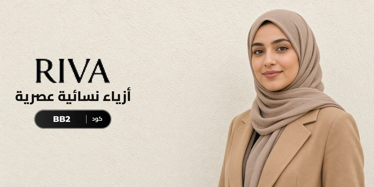 بانر كود خصم ريفا فاشون YALLA مع متسوقين سعداء
