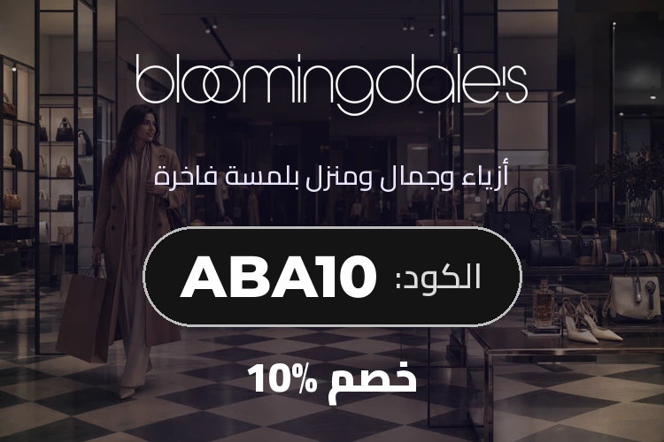 بلومينغديلز - خصم 10% على الأزياء والجمال مع الكود ABA10