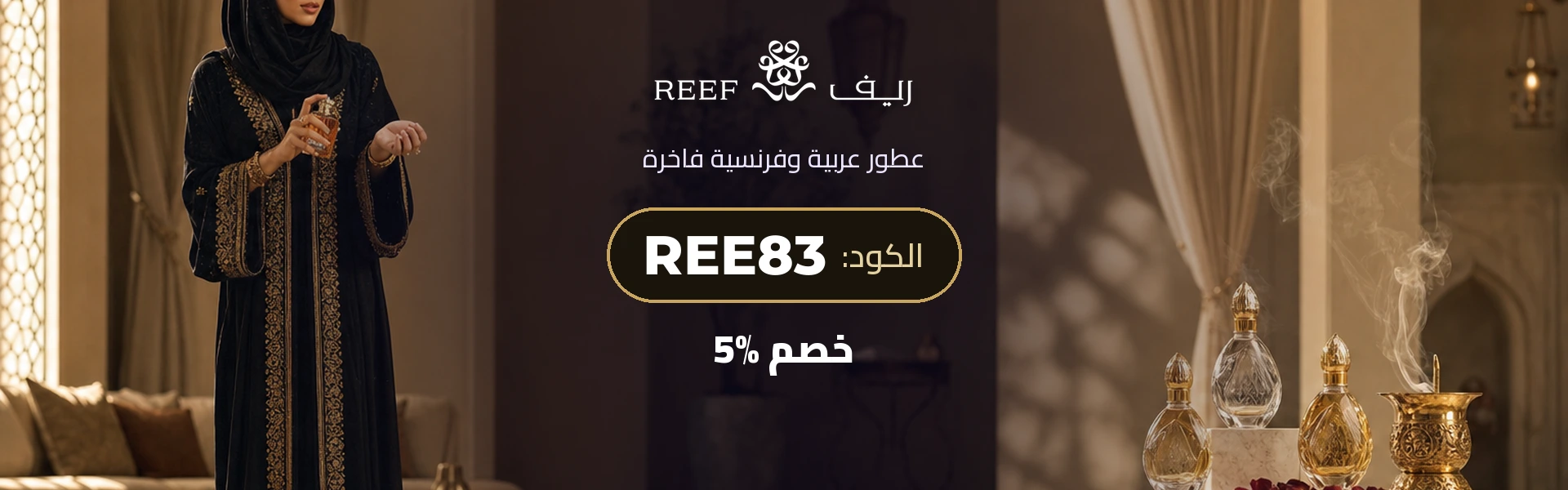 بانر كود خصم ريف للعطور REE83