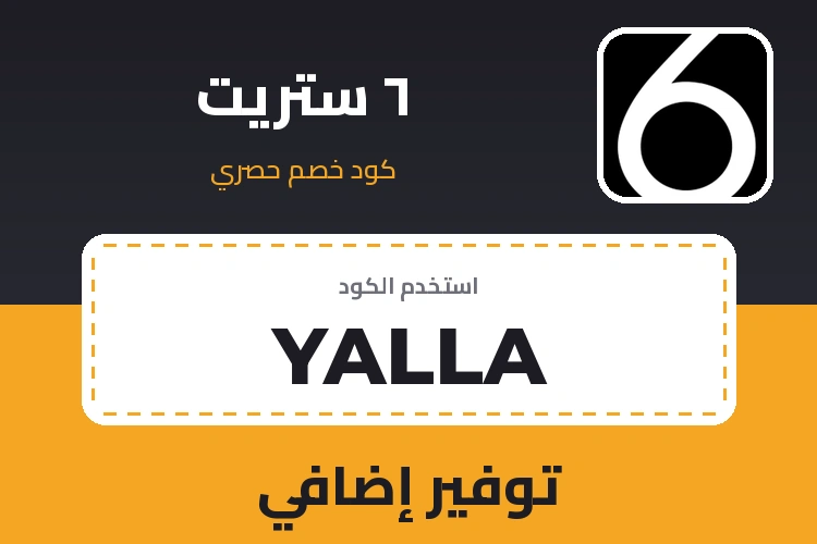 كود خصم ٦ ستريت YALLA - توفير إضافي