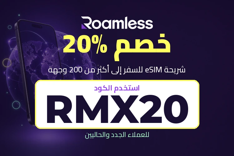 رواملس - خصم 20% على شريحة eSIM للسفر مع الكود RMX20