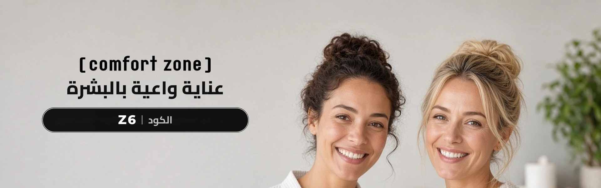 بانر عروض كومفورت زون الحصرية مع متسوقين سعداء