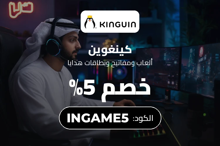 خصم 5% من Kinguin باستخدام الكود EMBER5 في عمان