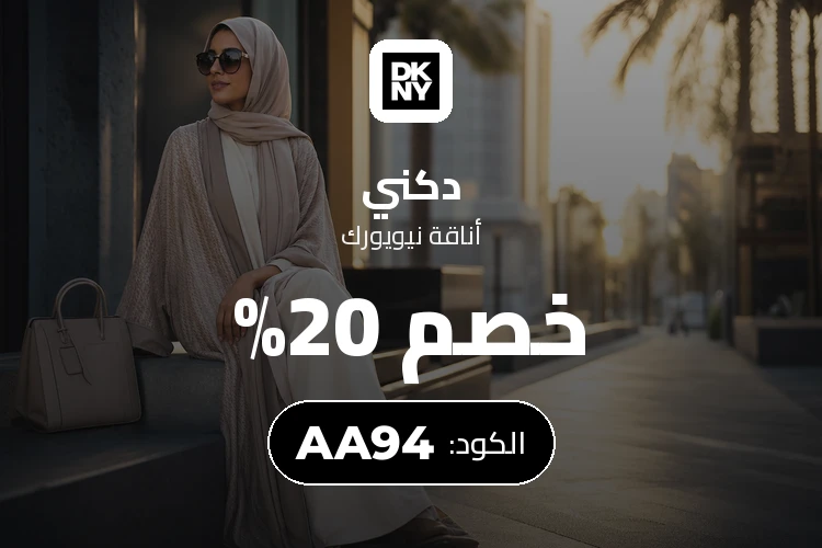 أحدث عروض وخصومات دكني السعودية