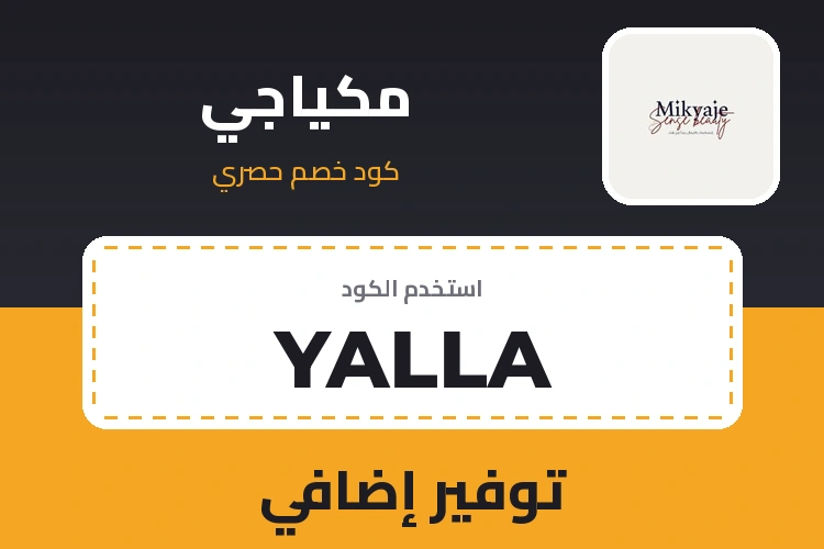 كود خصم مكياجي YALLA - توفير إضافي