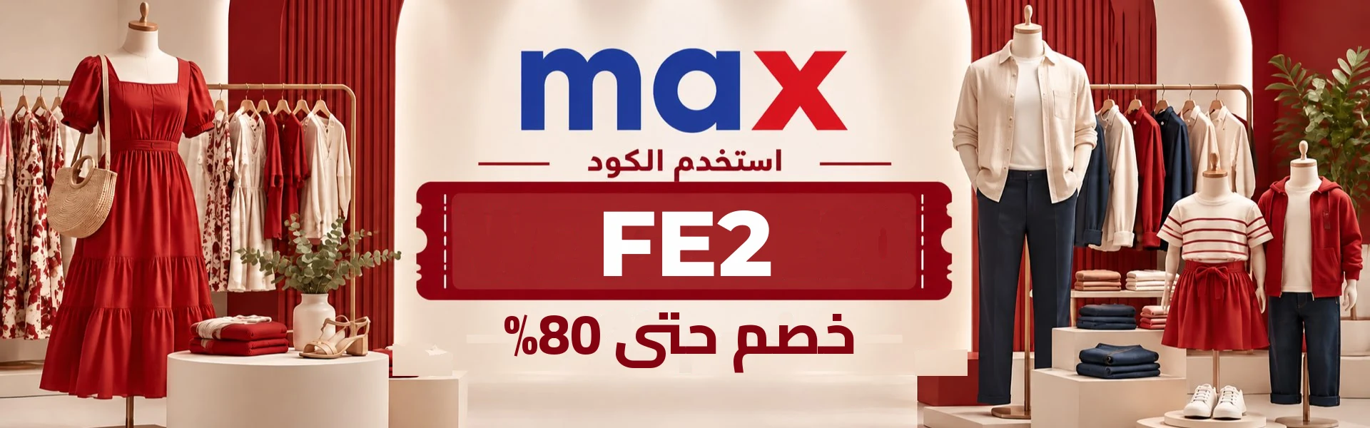 أحدث عروض وخصومات ماكس فاشون الكويت