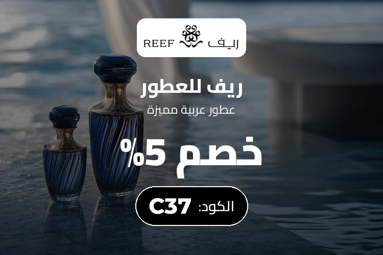 بانر كود خصم ريف للعطور REE57 مع متسوقين سعداء