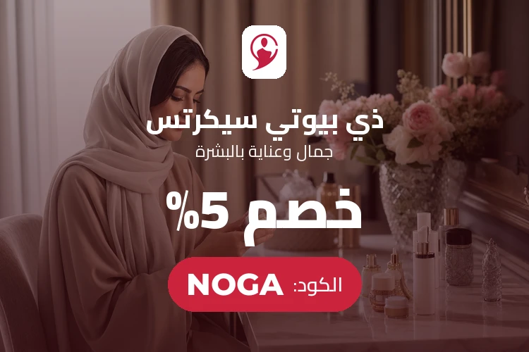 عرض ذا بيوتي سيكرتس بكود Q5
