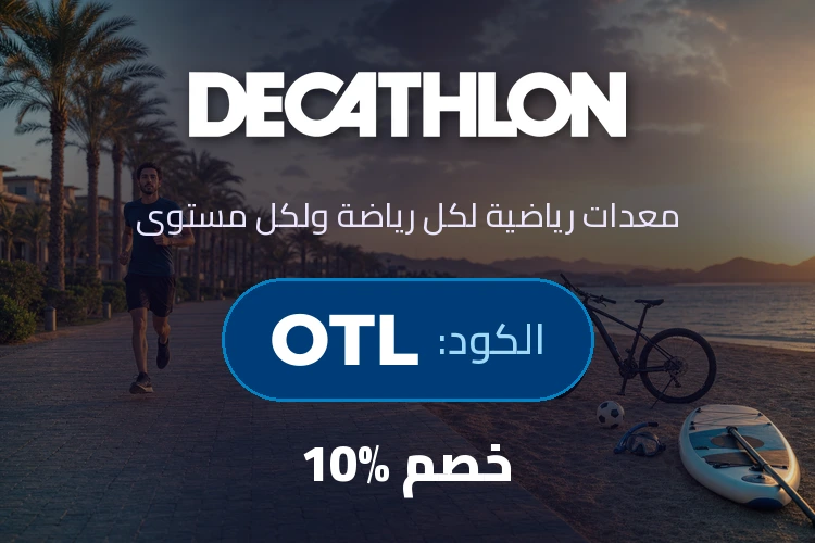 بانر كود خصم ديكاتلون مصر OTL