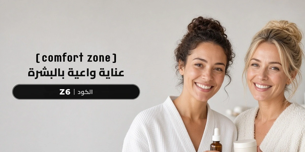 بانر عروض كومفورت زون الحصرية مع متسوقين سعداء