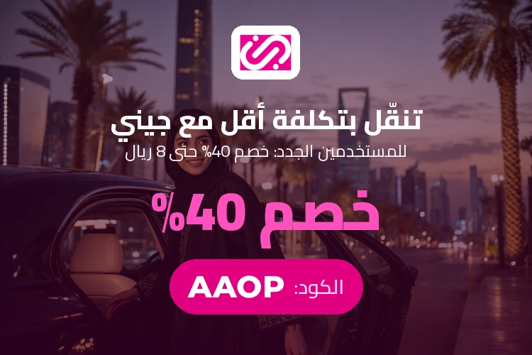 جيني - خصم 40% على الرحلات مع الكود AAOP