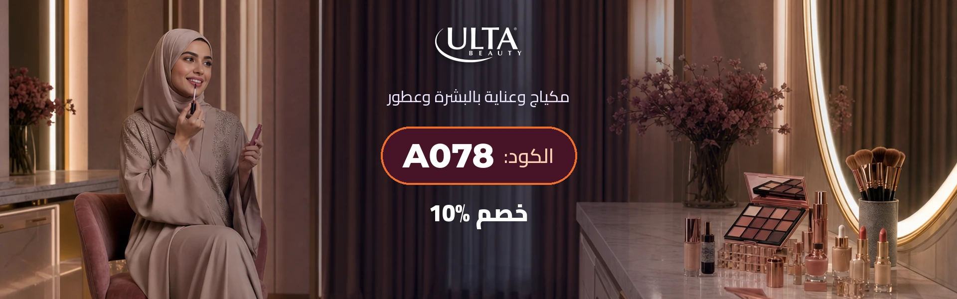 بانر كود خصم ألتا بيوتي A078