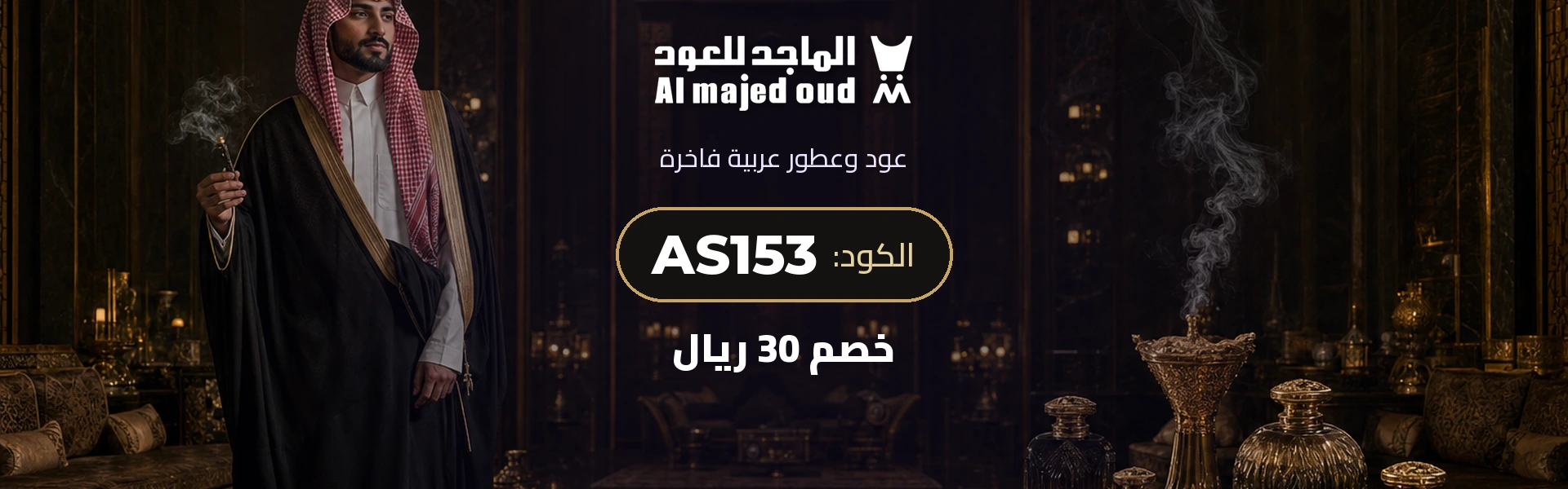 بانر كود خصم الماجد للعود AS153