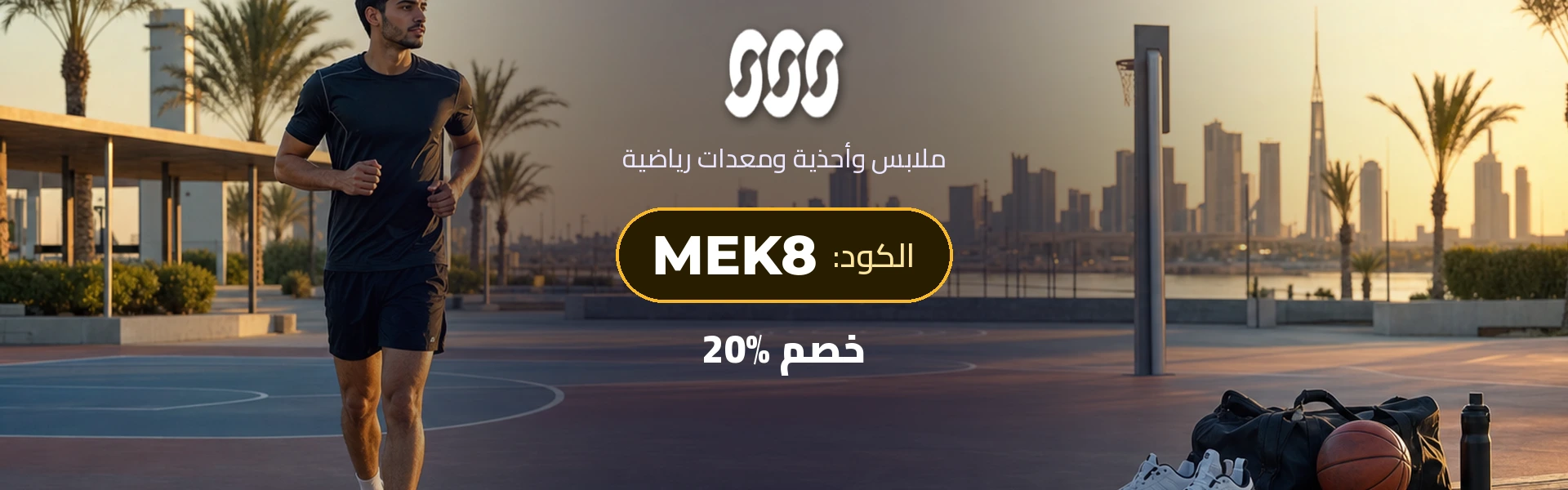 عرض سن أند ساند سبورتس بكود MEK8