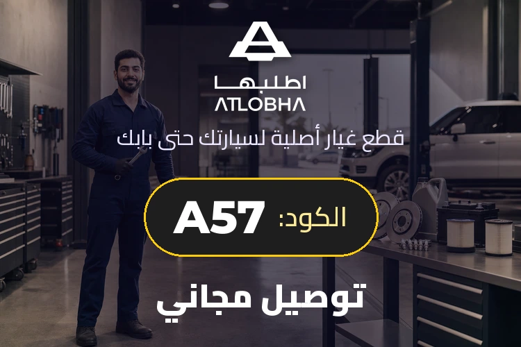 عرض أطلبها بكود A57