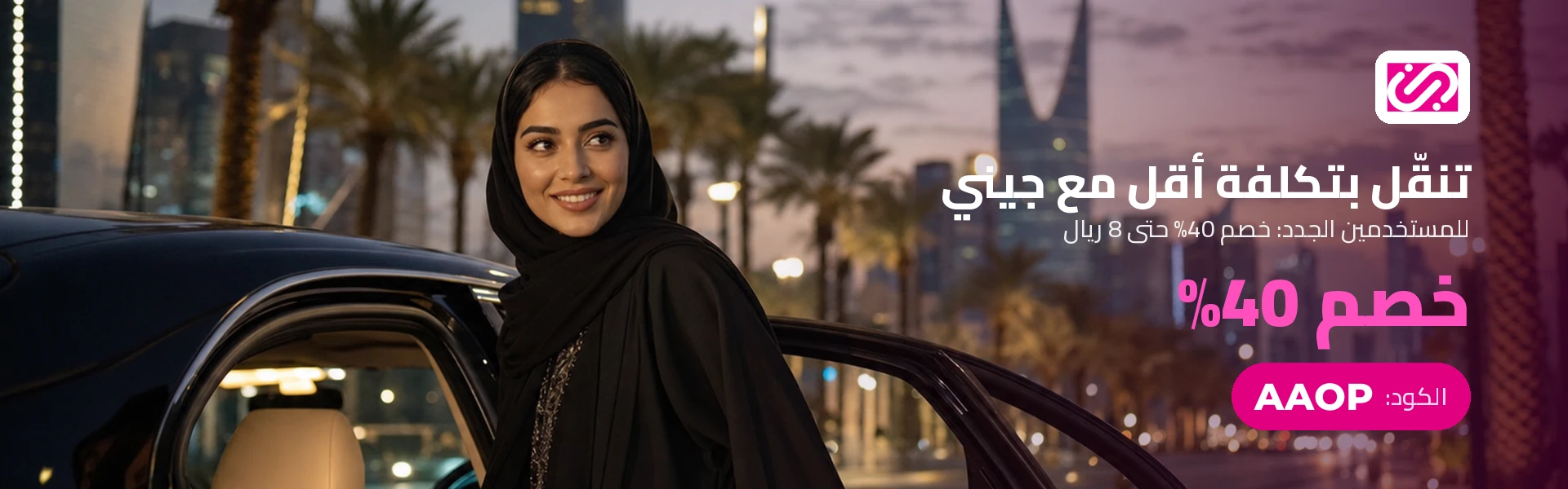 جيني - خصم 40% على الرحلات مع الكود AAOP
