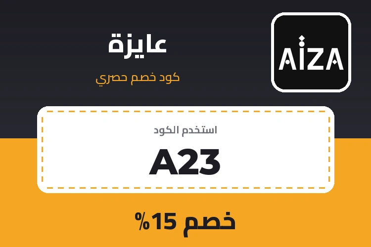 كود خصم عايزة A23 - خصم 15%