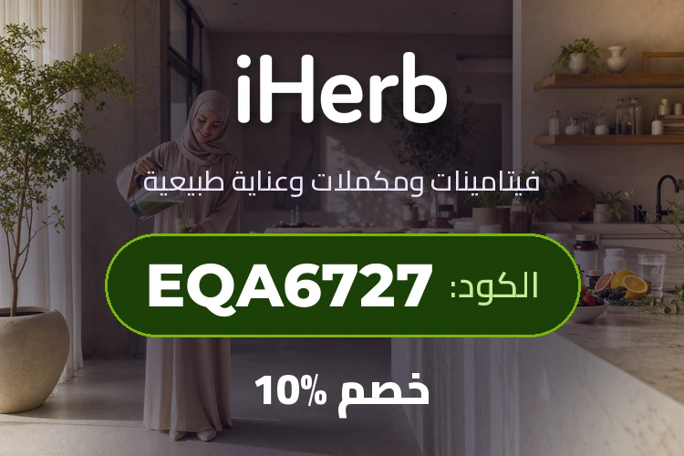 iHerb – احصل على خصم 10٪ مع الرمز EQA6727
