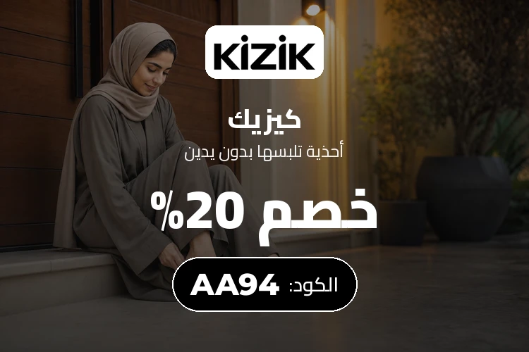خصم 20% على أحذية Kizik بكود AA127