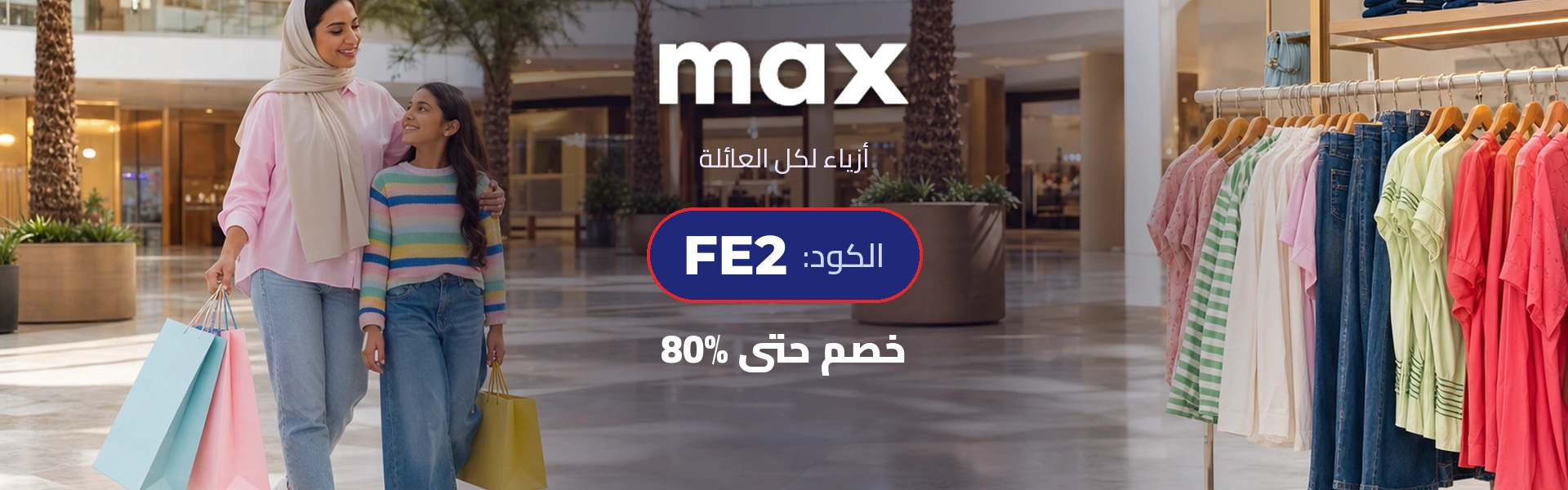 بانر كود خصم ماكس فاشون FE2