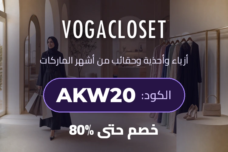 فوغا كلوسيت - خصم حتى 80% على الأزياء مع الكود AKW20