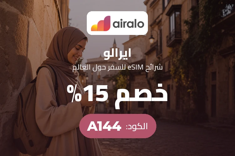 أحدث عروض وخصومات ايرالو البحرين