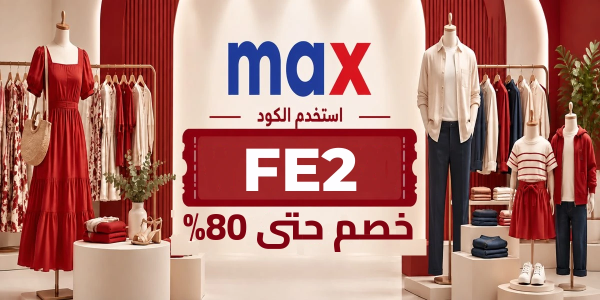 أحدث عروض وخصومات ماكس فاشون الكويت