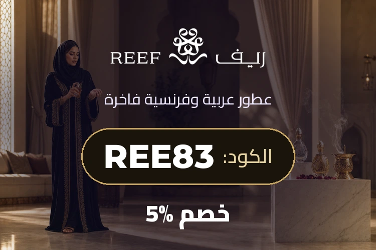 بانر كود خصم ريف للعطور REE83