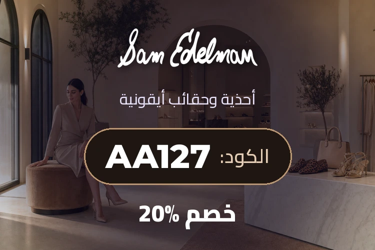 بانر كود خصم سام إيدلمان AA127
