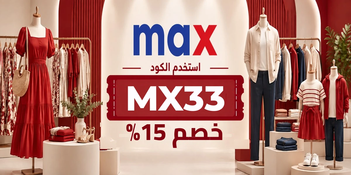 أحدث عروض وخصومات ماكس فاشون قطر