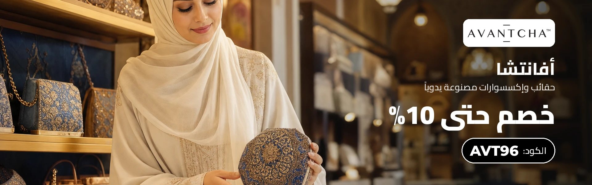خصم 10% من AVANTCHA باستخدام الكود AVT15 في السعودية