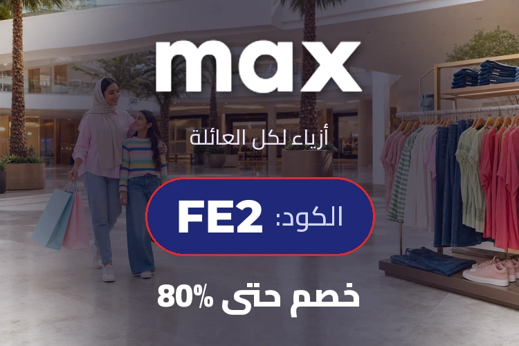 بانر كود خصم ماكس فاشون FE2
