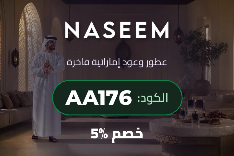 نسيم - خصم 5% على العطور مع الكود AA176