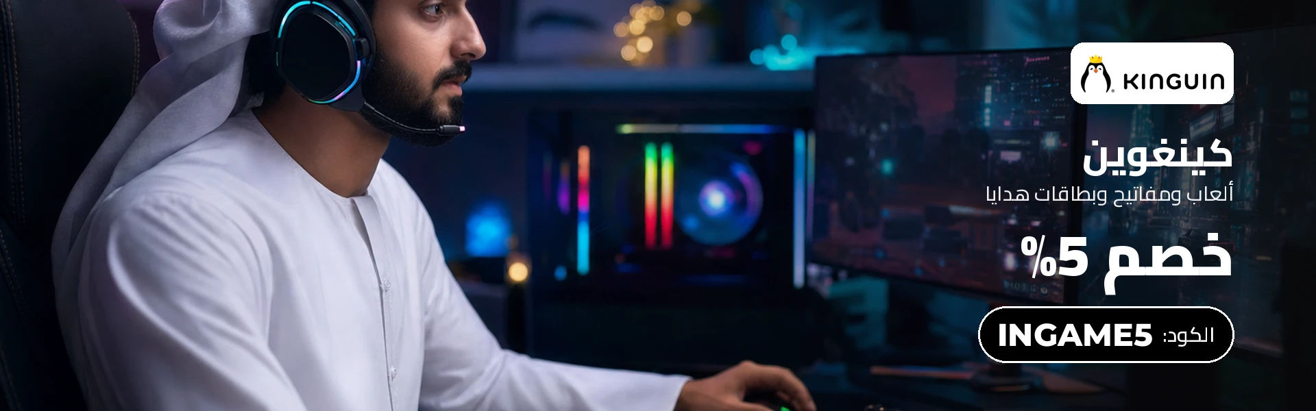 خصم 5% من Kinguin باستخدام الكود EMBER5 في عمان