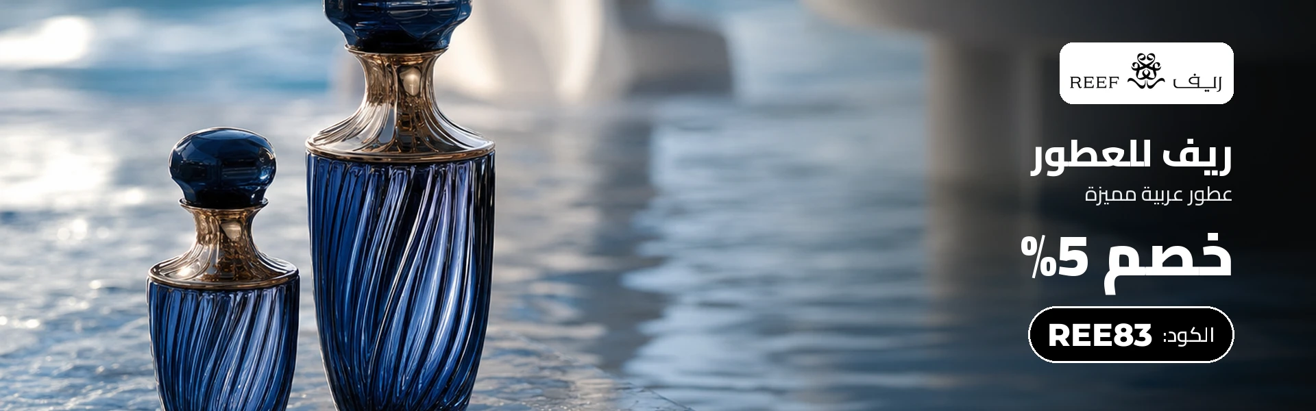 أحدث عروض وخصومات ريف للعطور قطر