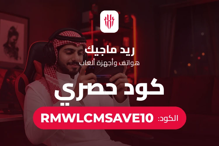 أحدث عروض وخصومات ريد ماجيك السعودية