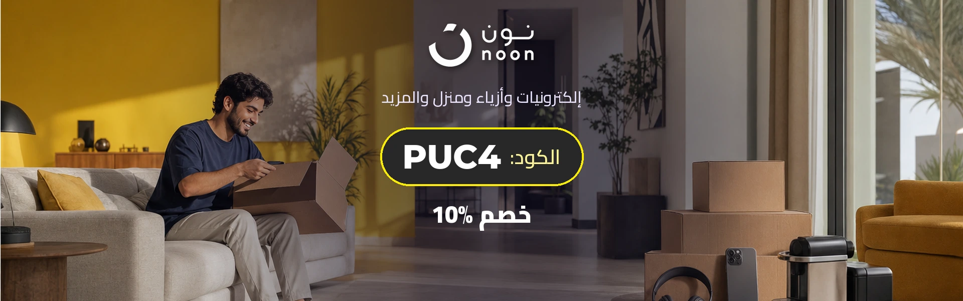 نون - خصم 10% مع الكود PUC4