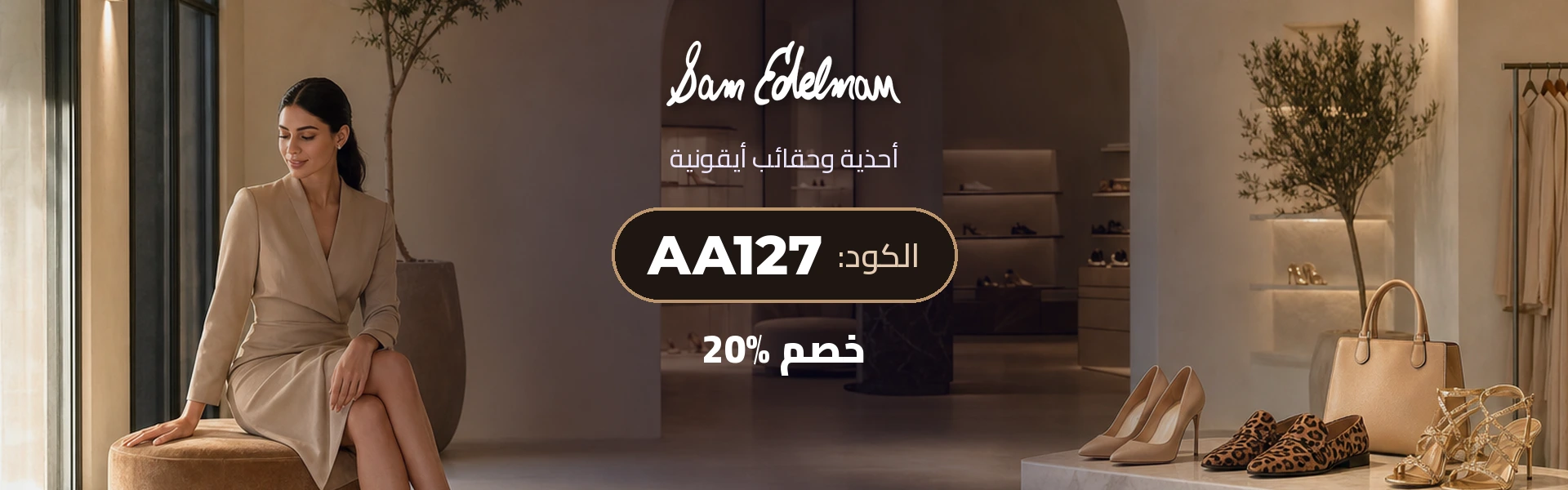بانر كود خصم سام إيدلمان AA127