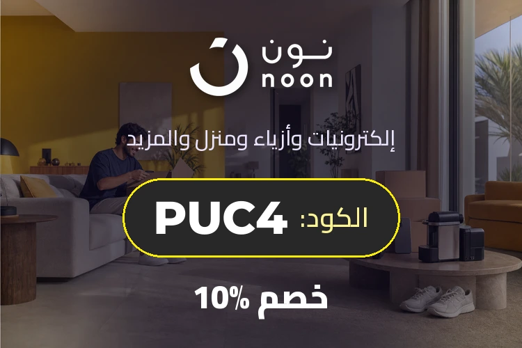 نون - خصم 10% مع الكود PUC4