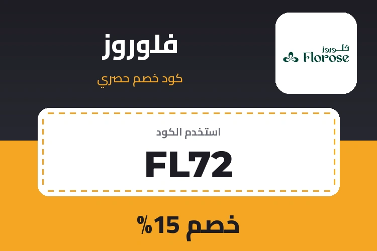 كود خصم فلوروز FL72 - خصم 15%