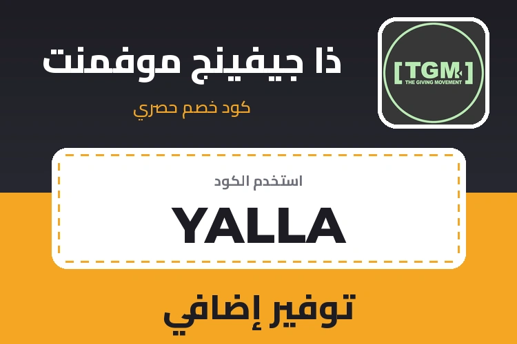 كود خصم ذا جيفينج موفمنت YALLA - توفير إضافي