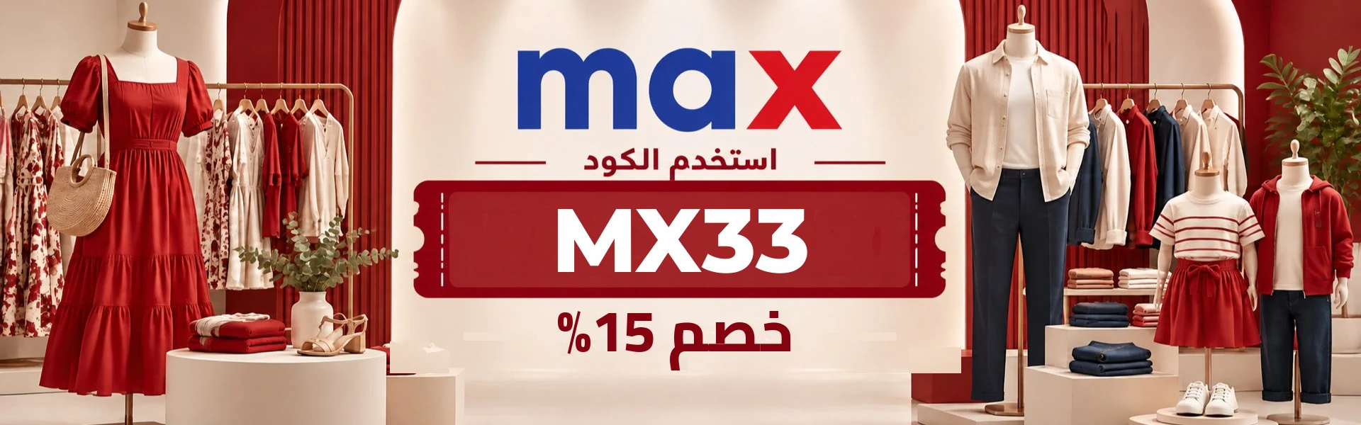 أحدث عروض وخصومات ماكس فاشون قطر