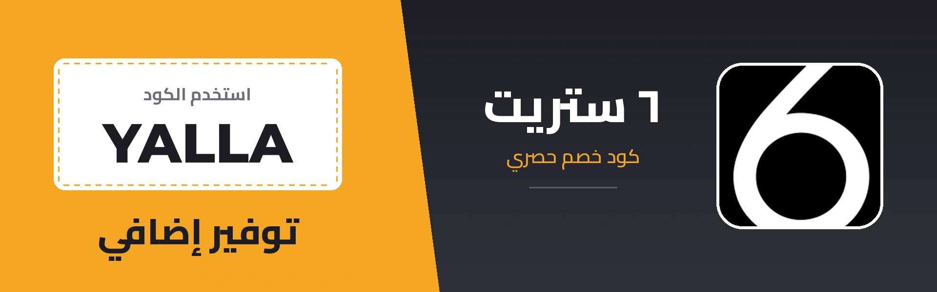 كود خصم ٦ ستريت YALLA - توفير إضافي
