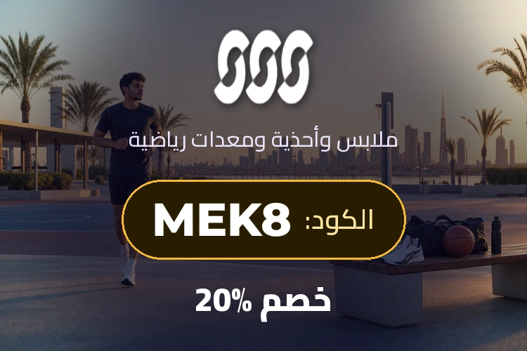 عرض سن أند ساند سبورتس بكود MEK8