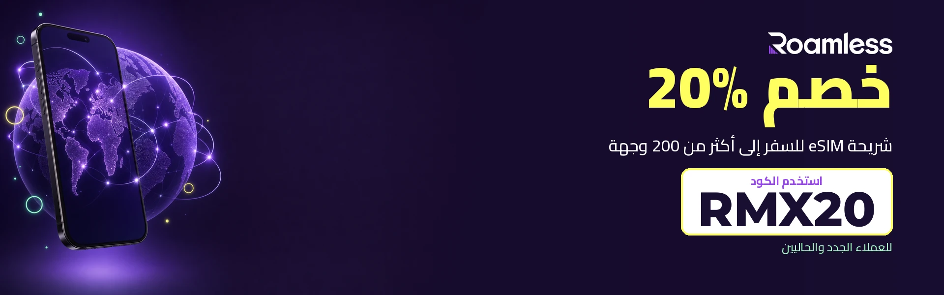 رواملس - خصم 20% على شريحة eSIM للسفر مع الكود RMX20