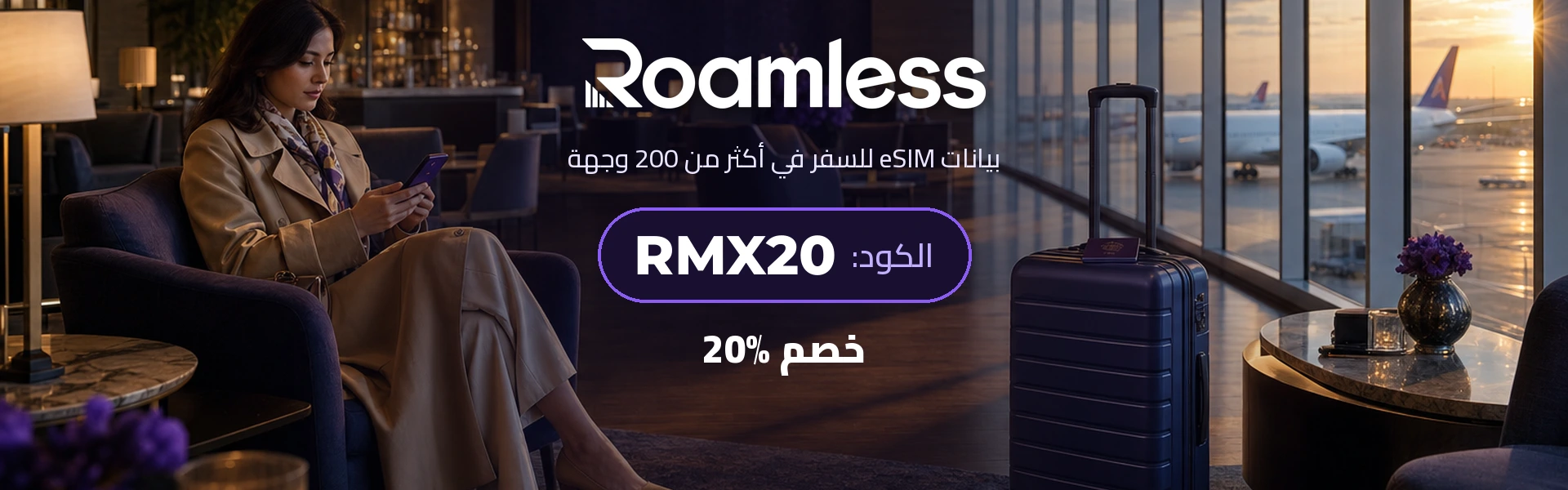رواملس - خصم 20% على شريحة eSIM للسفر مع الكود RMX20