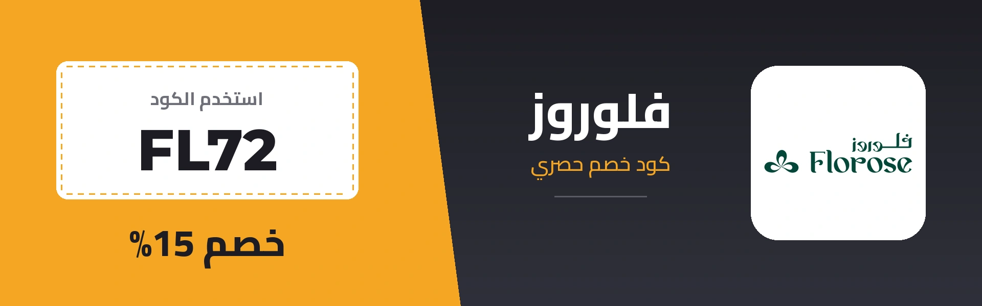 كود خصم فلوروز FL72 - خصم 15%