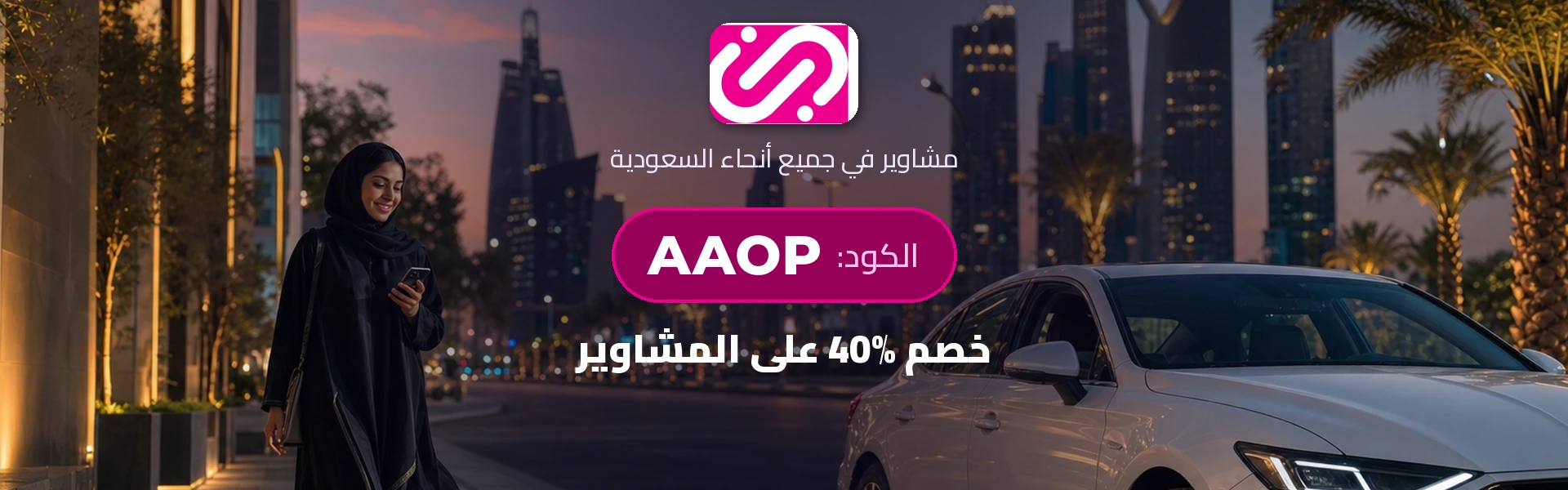 جيني - خصم 40% على الرحلات مع الكود AAOP